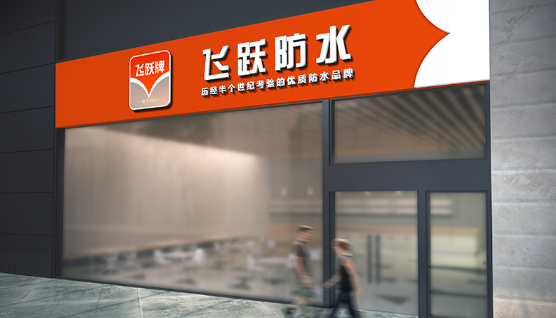 飛躍店面效果圖